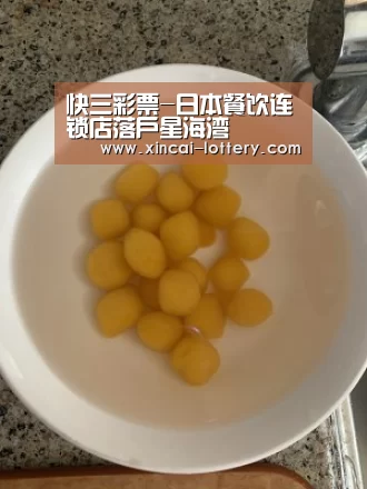 快三彩票-日本餐饮连锁店落户星海湾(图2) 快三彩票
