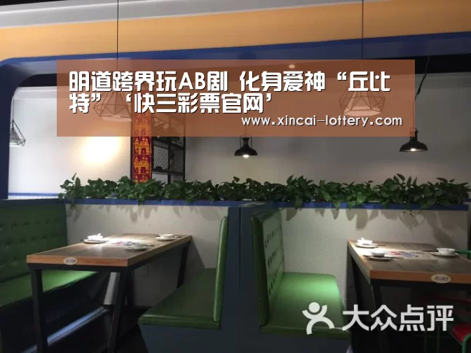 明道跨界玩AB剧 化身爱神“丘比特”‘快三彩票官网’(图1) 快三彩票走势分析