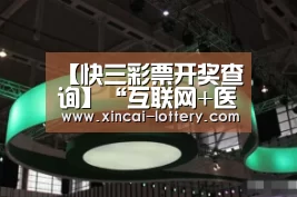 快三彩票开奖查询