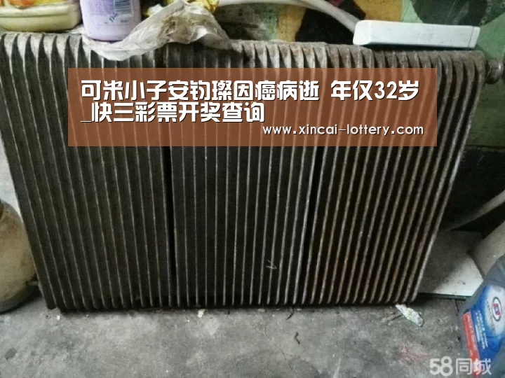 可米小子安钧璨因癌病逝 年仅32岁_快三彩票开奖查询(图4) 快三彩票