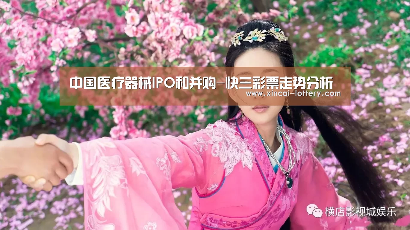 中国医疗器械IPO和并购-快三彩票走势分析(图1) 快三彩票官网