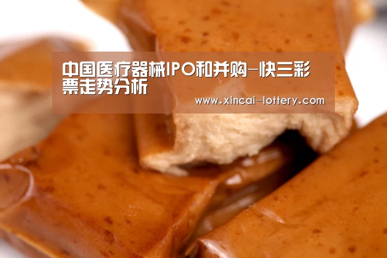 中国医疗器械IPO和并购-快三彩票走势分析(图2) 快三彩票开奖查询