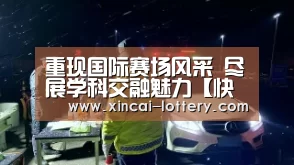 重现国际赛场风采 尽展学科交融魅力【快三彩票开奖查询】(图1) 快三彩票走势分析