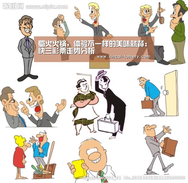 蜀火火锅,体验不一样的美味就餐:快三彩票走势分析(图3) 快三彩票