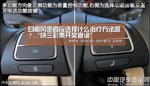 白癜风患者应选择什么治疗方法呢?‘快三彩票开奖查询’(图3) 快三彩票