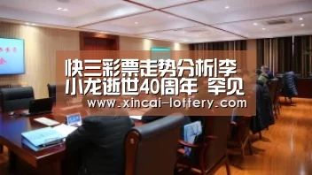 快三彩票走势分析|李小龙逝世40周年 罕见全家福揭33年成名史婚史(图3) 快三彩票官网