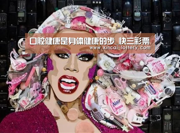 口腔健康是身体健康的步_快三彩票(图3) 快三彩票走势分析