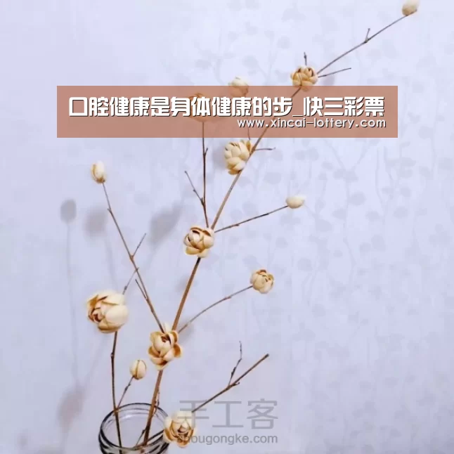 口腔健康是身体健康的步_快三彩票(图1) 快三彩票开奖查询