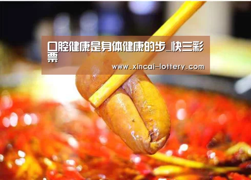 口腔健康是身体健康的步_快三彩票(图4) 快三彩票开奖查询