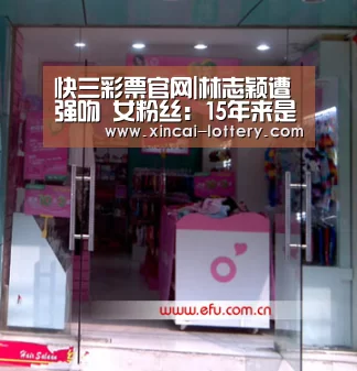 快三彩票官网|林志颖遭强吻 女粉丝:15年来是听你歌挺过来的(图2) 快三彩票开奖查询
