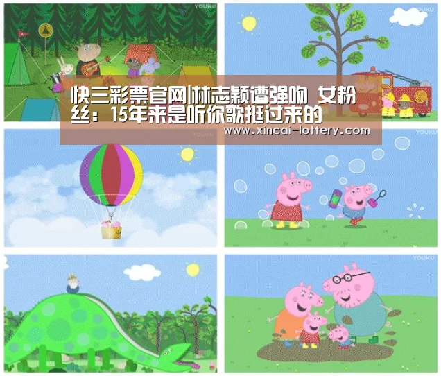 快三彩票官网|林志颖遭强吻 女粉丝:15年来是听你歌挺过来的(图3) 快三彩票官网