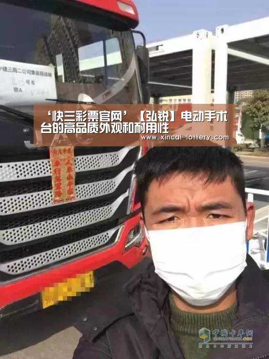 ‘快三彩票官网’【弘锐】电动手术台的高品质外观和耐用性(图1) 快三彩票开奖查询
