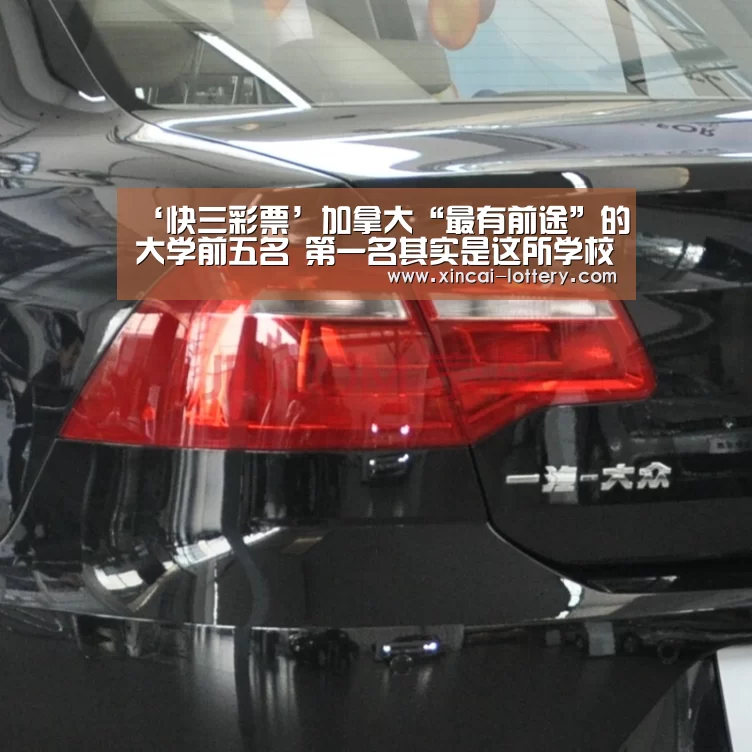 ‘快三彩票’加拿大“最有前途”的大学前五名 第一名其实是这所学校(图1) 快三彩票官网