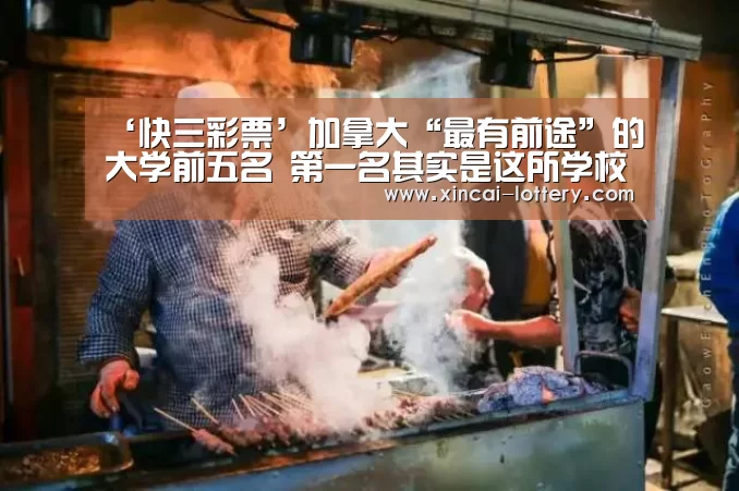 ‘快三彩票’加拿大“最有前途”的大学前五名 第一名其实是这所学校(图3) 快三彩票开奖查询