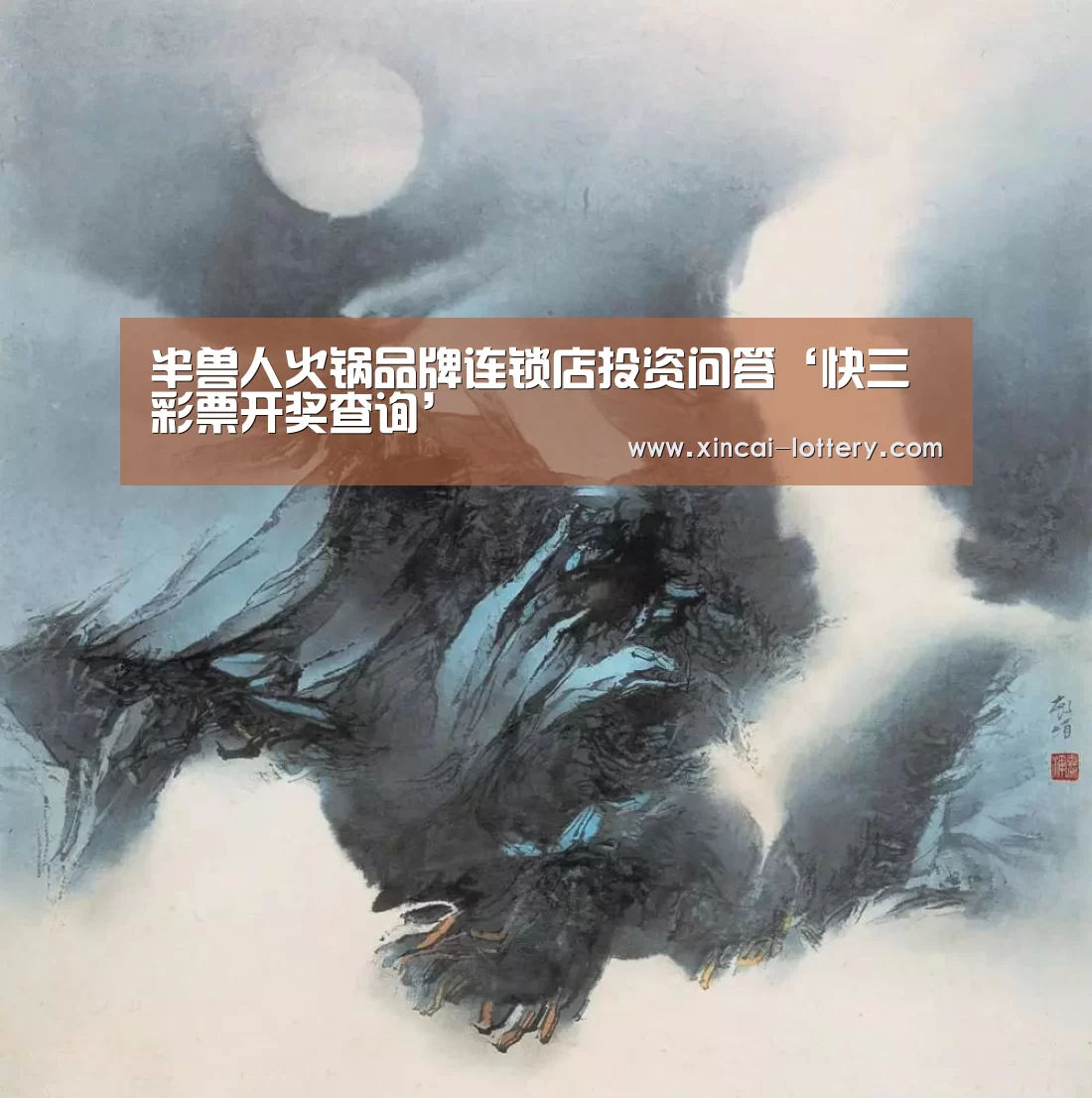 半兽人火锅品牌连锁店投资问答‘快三彩票开奖查询’(图2) 快三彩票