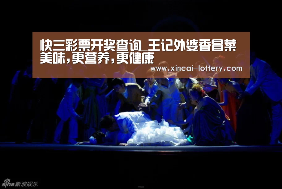 快三彩票开奖查询_王记外婆香冒菜美味,更营养,更健康(图1) 快三彩票