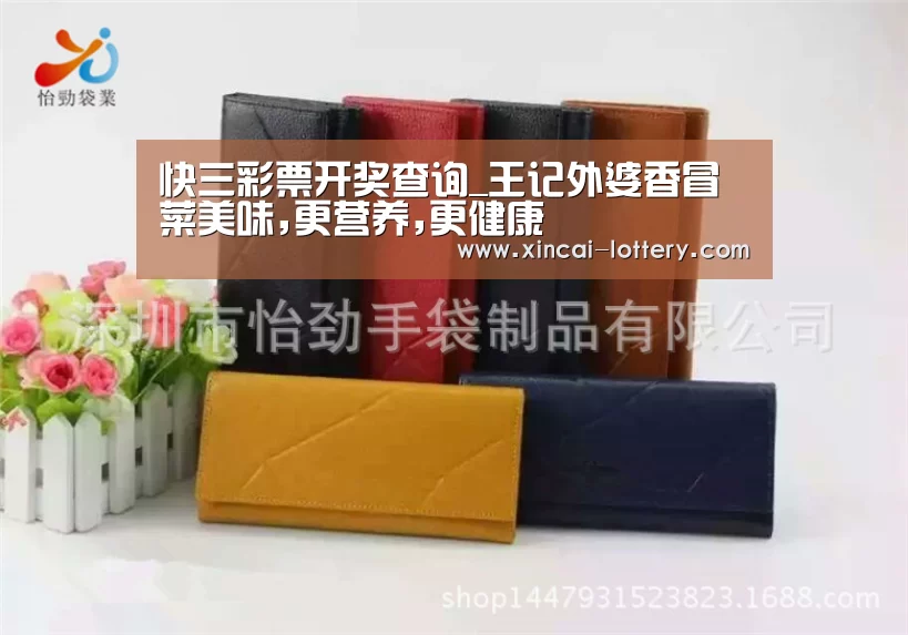 快三彩票开奖查询_王记外婆香冒菜美味,更营养,更健康(图2) 快三彩票走势分析