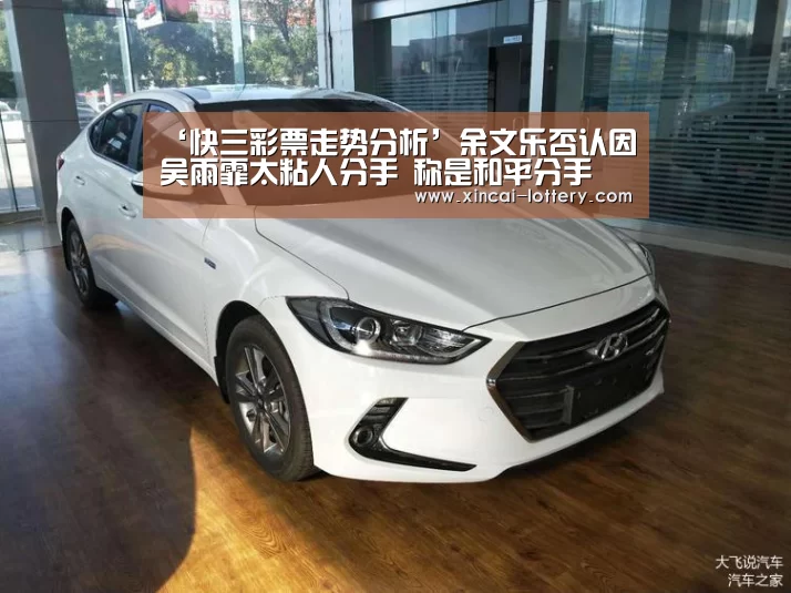 ‘快三彩票走势分析’余文乐否认因吴雨霏太粘人分手 称是和平分手(图2) 快三彩票开奖查询
