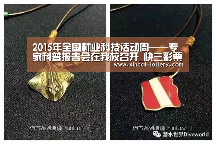 2015年全国林业科技活动周——专家科普报告会在我校召开_快三彩票(图2) 快三彩票走势分析