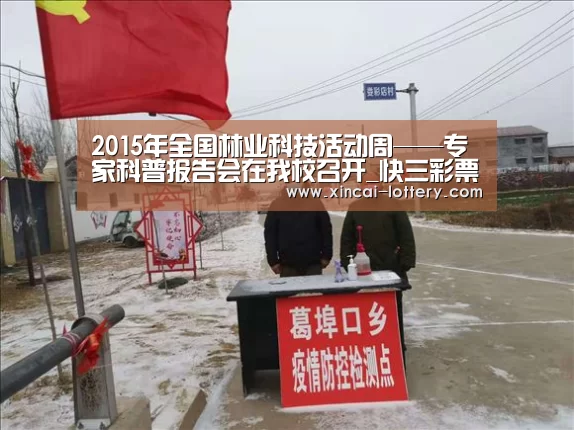 2015年全国林业科技活动周——专家科普报告会在我校召开_快三彩票(图1) 快三彩票