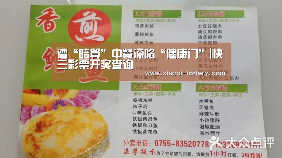 遭“暗算”中餐深陷“健康门”|快三彩票开奖查询(图1) 快三彩票走势分析