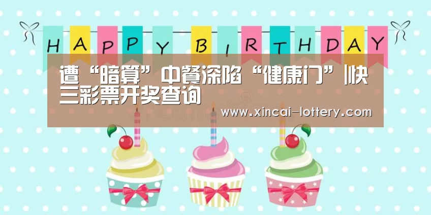 遭“暗算”中餐深陷“健康门”|快三彩票开奖查询(图4) 快三彩票走势分析