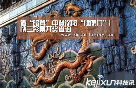 遭“暗算”中餐深陷“健康门”|快三彩票开奖查询(图2) 快三彩票官网