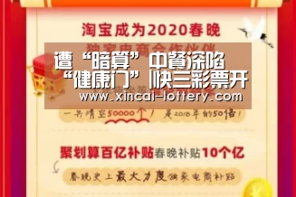 遭“暗算”中餐深陷“健康门”|快三彩票开奖查询(图3) 快三彩票走势分析
