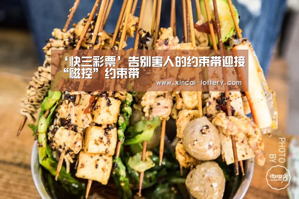 ‘快三彩票’告别害人的约束带迎接“磁控”约束带(图2) 快三彩票开奖查询
