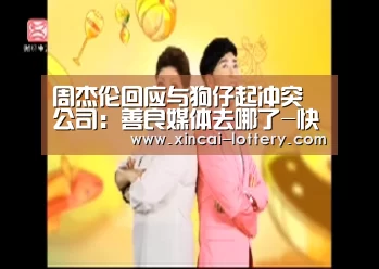 周杰伦回应与狗仔起冲突 公司:善良媒体去哪了-快三彩票走势分析(图1) 快三彩票开奖查询