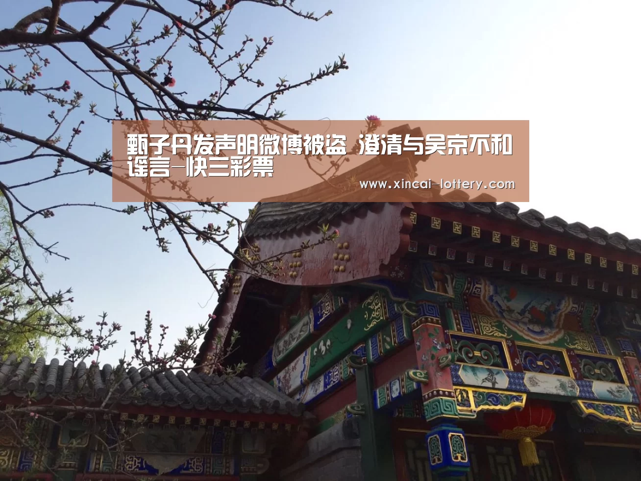 甄子丹发声明微博被盗 澄清与吴京不和谣言-快三彩票(图1) 快三彩票开奖查询