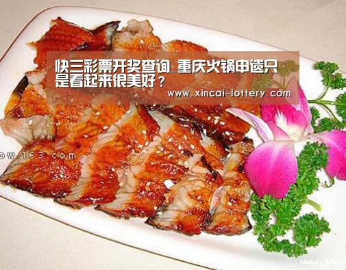 快三彩票开奖查询_重庆火锅申遗只是看起来很美好?(图2) 快三彩票