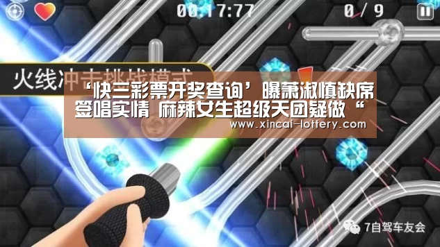‘快三彩票开奖查询’曝萧淑慎缺席签唱实情 麻辣女生超级天团疑做“挡箭牌”(图3) 快三彩票官网
