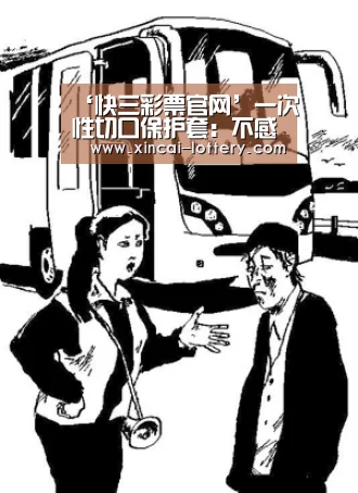 ‘快三彩票官网’一次性切口保护套:不感染,用效果说话(图1) 快三彩票开奖查询