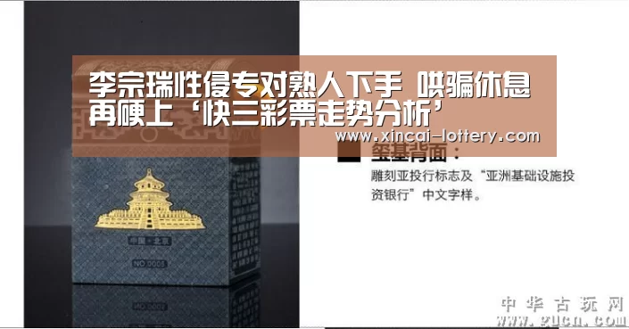 李宗瑞性侵专对熟人下手 哄骗休息再硬上‘快三彩票走势分析’(图1) 快三彩票走势分析