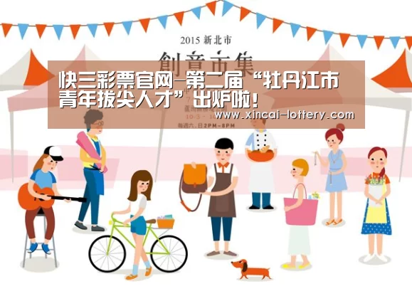 快三彩票官网-第二届“牡丹江市青年拔尖人才”出炉啦!(图1) 快三彩票走势分析