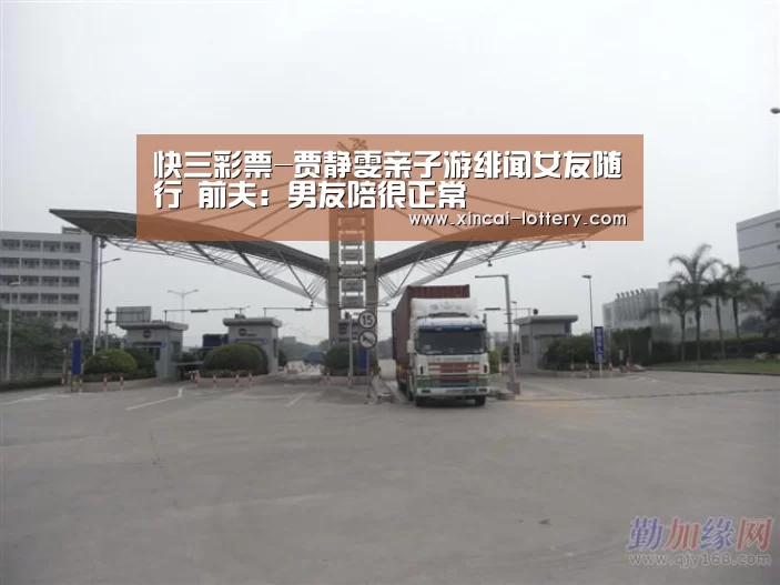 快三彩票-贾静雯亲子游绯闻女友随行 前夫:男友陪很正常(图1) 快三彩票官网