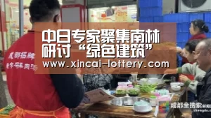 中日专家聚集南林 研讨“绿色建筑”产业前沿话题【快三彩票开奖查询】(图1) 快三彩票官网