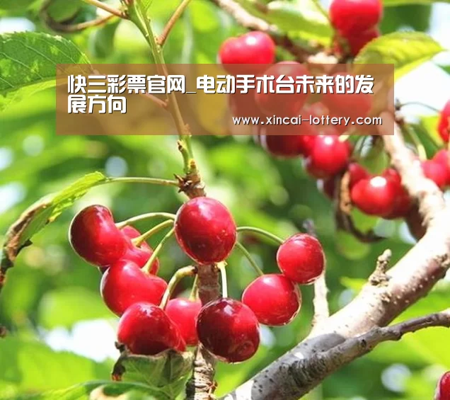 快三彩票官网_电动手术台未来的发展方向(图1) 快三彩票官网