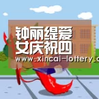 钟丽缇爱女庆祝四岁生日 捧元宝超萌甜笑【快三彩票走势分析】(图4) 快三彩票