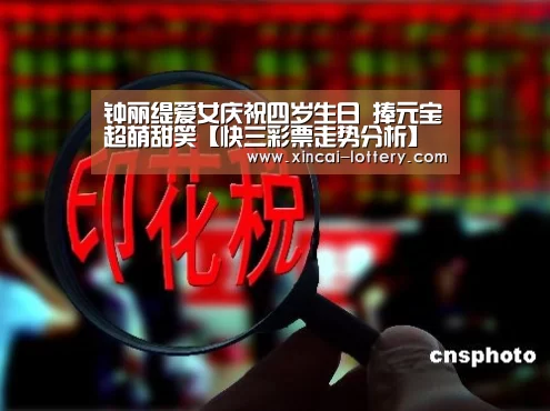 钟丽缇爱女庆祝四岁生日 捧元宝超萌甜笑【快三彩票走势分析】(图3) 快三彩票