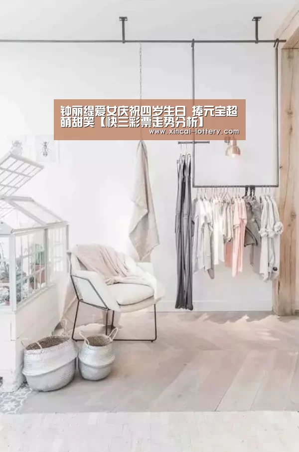 钟丽缇爱女庆祝四岁生日 捧元宝超萌甜笑【快三彩票走势分析】(图2) 快三彩票官网