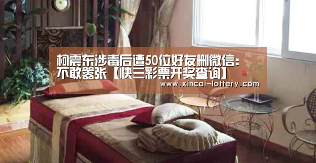 柯震东涉毒后遭50位好友删微信:不敢嚣张【快三彩票开奖查询】(图1) 快三彩票走势分析