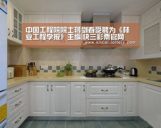 中国工程院院士蒋剑春受聘为《林业工程学报》主编|快三彩票官网(图1) 快三彩票走势分析