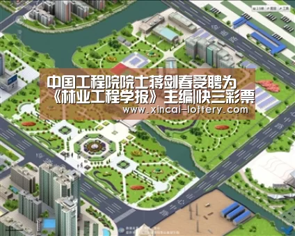 中国工程院院士蒋剑春受聘为《林业工程学报》主编|快三彩票官网(图2) 快三彩票开奖查询