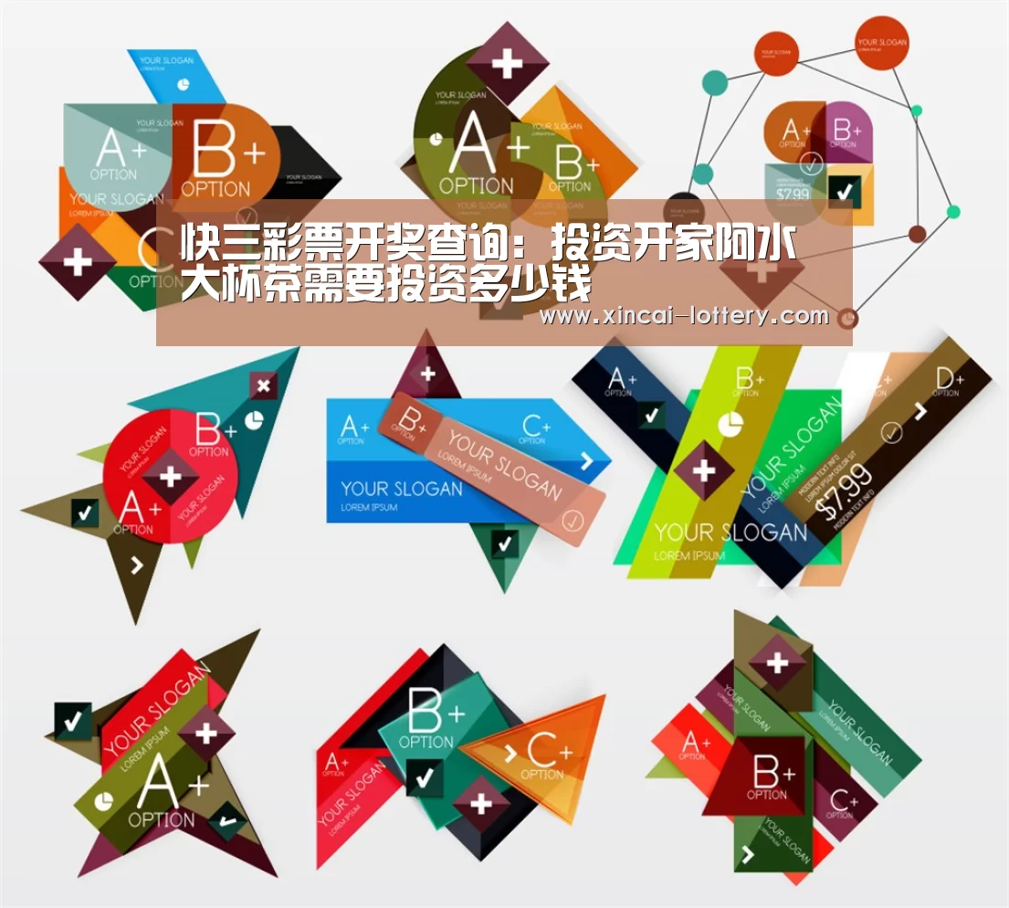 快三彩票开奖查询:投资开家阿水大杯茶需要投资多少钱(图2) 快三彩票走势分析