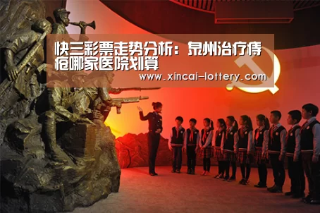 快三彩票走势分析:泉州治疗痔疮哪家医院划算(图1) 快三彩票开奖查询