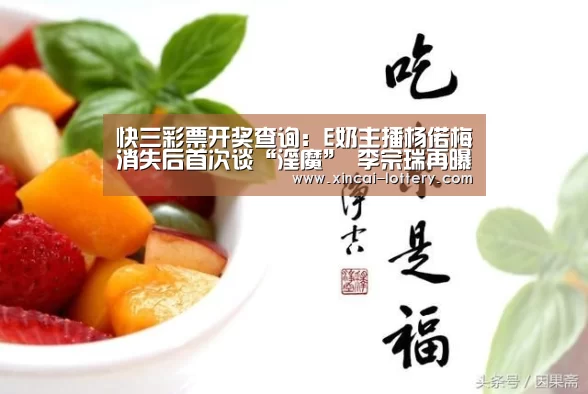 快三彩票开奖查询:E奶主播杨偌梅消失后首次谈“淫魔” 李宗瑞再曝不雅照(图1) 快三彩票