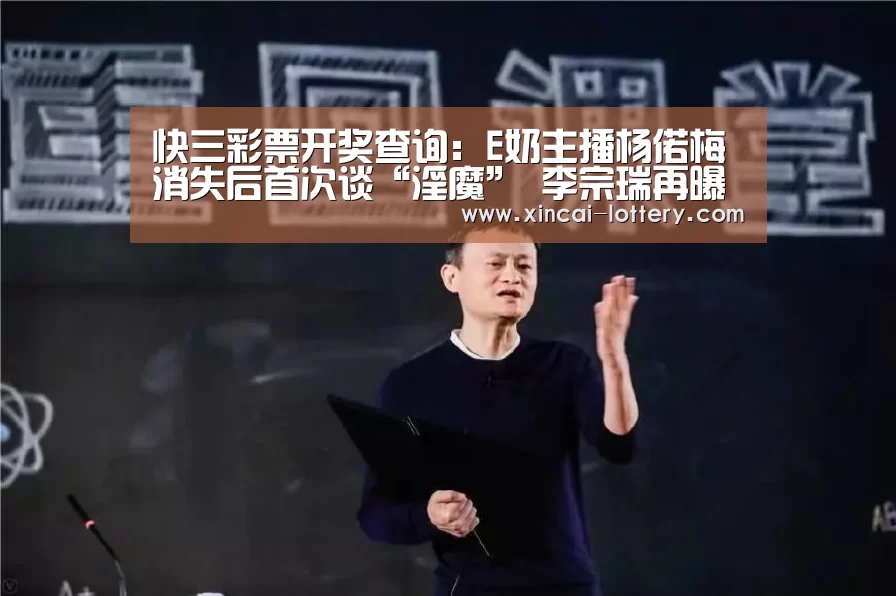 快三彩票开奖查询:E奶主播杨偌梅消失后首次谈“淫魔” 李宗瑞再曝不雅照(图2) 快三彩票走势分析