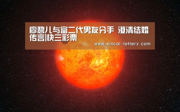 廖碧儿与富二代男友分手 澄清结婚传言|快三彩票(图3) 快三彩票走势分析
